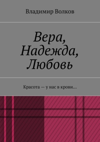 . Вера, Надежда, Любовь. Красота – у нас в крови…