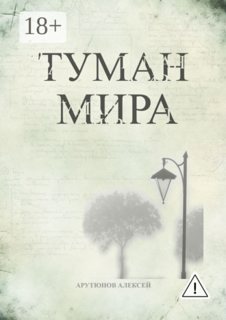 Алексей Сергеевич Арутюнов. Туман мира