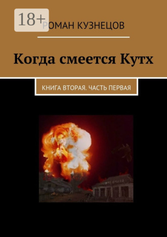 Роман Кузнецов. Когда смеется Кутх. Книга вторая. Часть первая