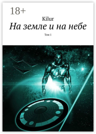 Kilur. На земле и на небе. Том 1