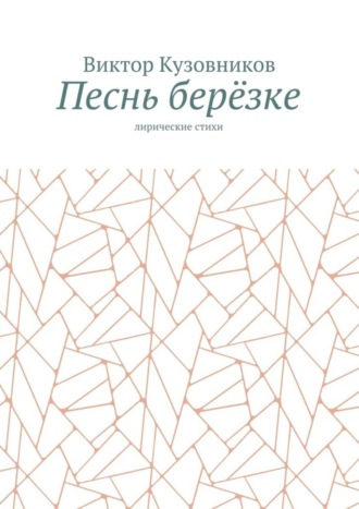 Виктор Кузовников. Песнь берёзке. Лирические стихи