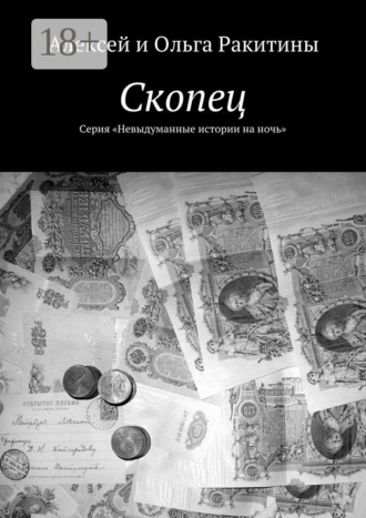 Алексей и Ольга Ракитины. Скопец. Серия «Невыдуманные истории на ночь»