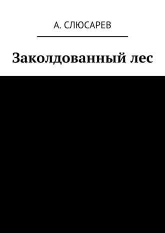 . Заколдованный лес