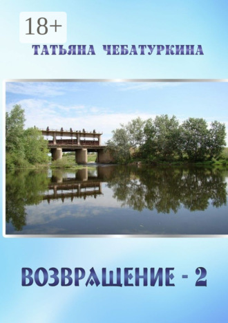 . Возвращение-2. Повесть