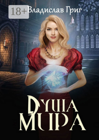 Владислав Григ. Душа мира