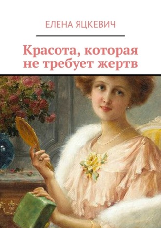 . Красота, которая не требует жертв