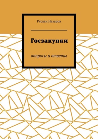 Руслан Назаров. Госзакупки. Вопросы и ответы