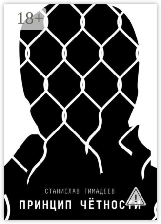 Станислав Гимадеев. Принцип чётности