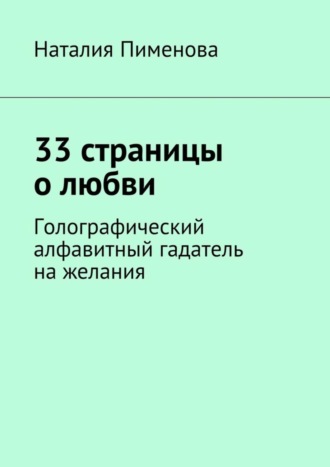 . 33 страницы о любви. Голографический алфавитный гадатель на желания