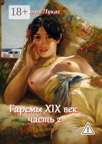 . Гаремы XIX век. Часть 2