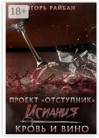 Игорь Райбан. Испания. Кровь и вино