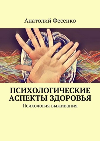 . Психологические аспекты здоровья. Психология выживания