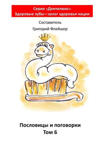. Пословицы и поговорки. Том 6. «Дентилюкс». Здоровые зубы – залог здоровья нации