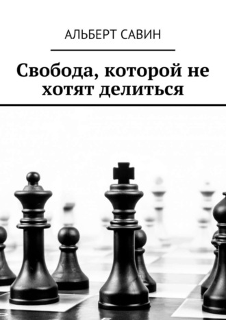 . Свобода, которой не хотят делиться