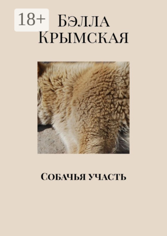 . Собачья участь
