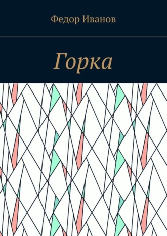 Федор Иванов. Горка