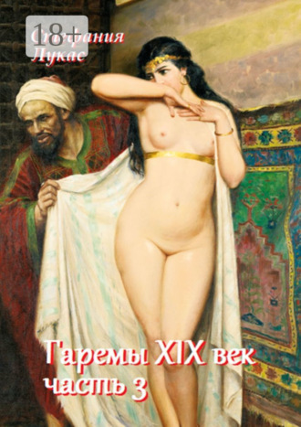 . Гаремы. XIX век. Часть 3