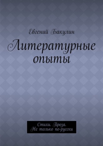 . Литературные опыты. Стихи. Проза. Не только по-русски