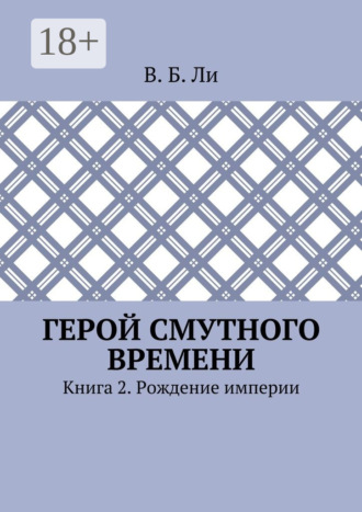 В. Б. Ли. Герой смутного времени. Книга 2. Рождение империи