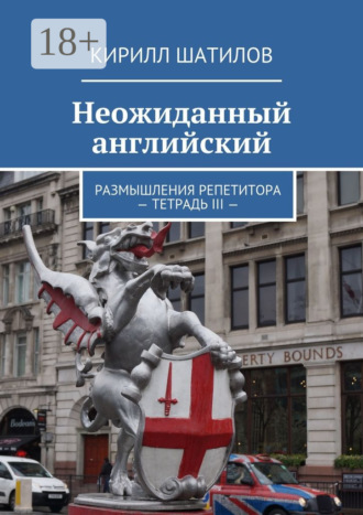 . Неожиданный английский. Размышления репетитора. Тетрадь III