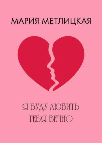 . Я буду любить тебя вечно