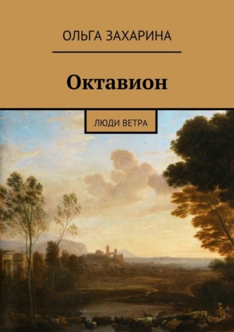 Ольга Захарина. Октавион. Люди ветра