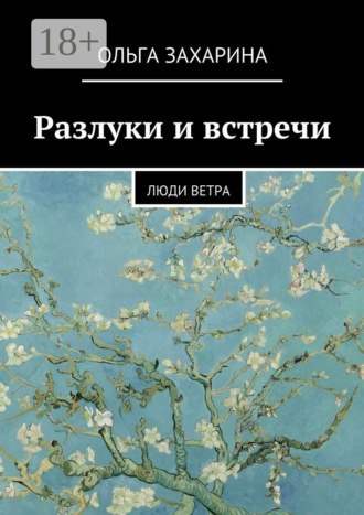 Ольга Захарина. Разлуки и встречи. Люди ветра