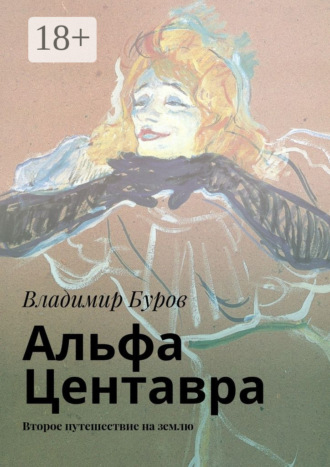 Владимир Буров. Альфа Центавра. Второе путешествие на землю