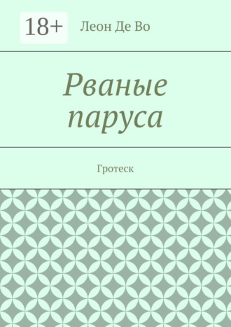 Леон Де Во. Рваные паруса. Гротеск