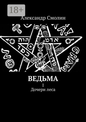 Александр Смолин. Ведьма. I. Дочери леса