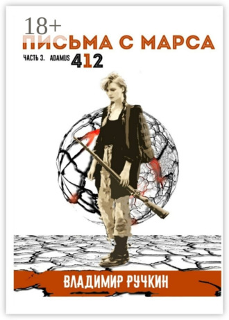 Владимир Ручкин. Письма с Марса. Часть 3. Adamus 412