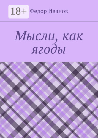 Федор Иванов. Мысли, как ягоды