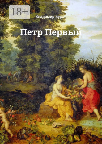 Владимир Буров. Петр Первый