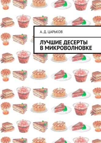 . Лучшие десерты в микроволновке