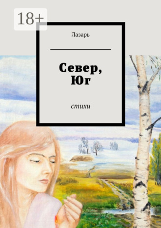 . Север, Юг. Стихи