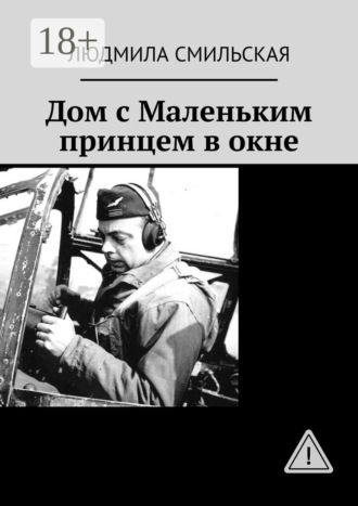 Людмила Смильская. Дом с Маленьким принцем в окне