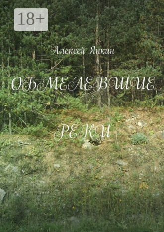 . Обмелевшие реки