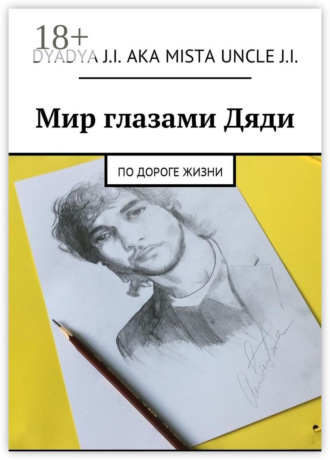 . Мир глазами Дяди. По дороге жизни