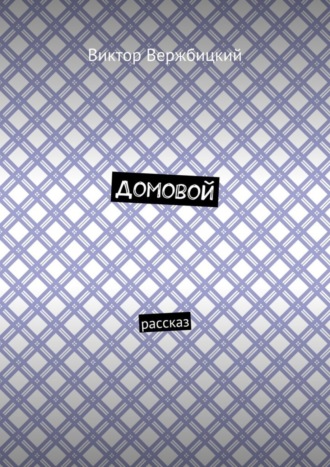. Домовой. Рассказ