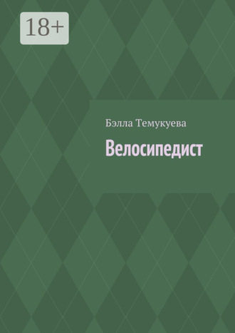 Бэлла Орусбиевна Темукуева. Велосипедист