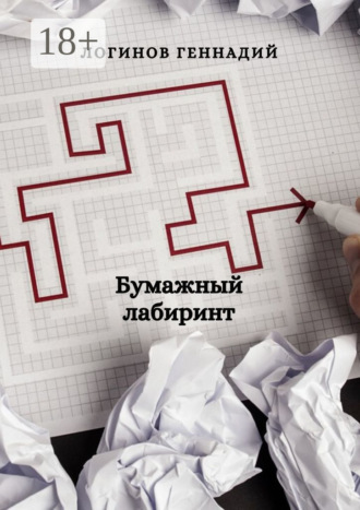 . Бумажный лабиринт