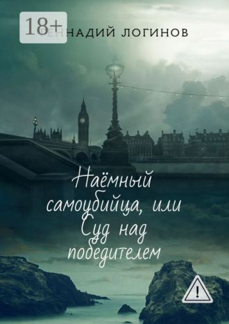 Геннадий Логинов. Наёмный самоубийца, или Суд над победителем