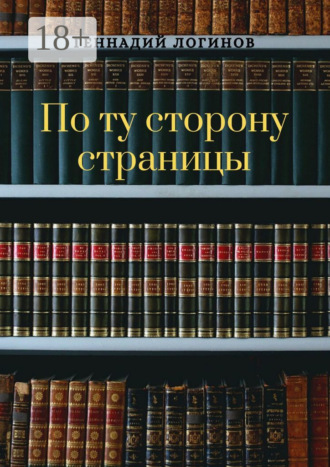 Геннадий Логинов. По ту сторону страницы