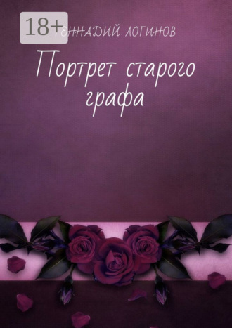 Геннадий Логинов. Портрет старого графа