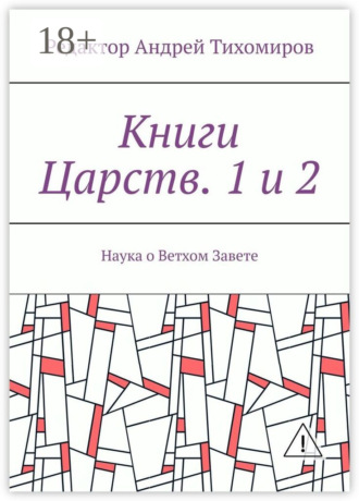 . Книги Царств. 1 и 2. Наука о Ветхом Завете
