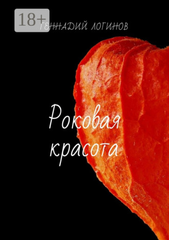 Геннадий Логинов. Роковая красота