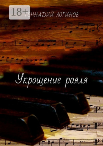 . Укрощение рояля
