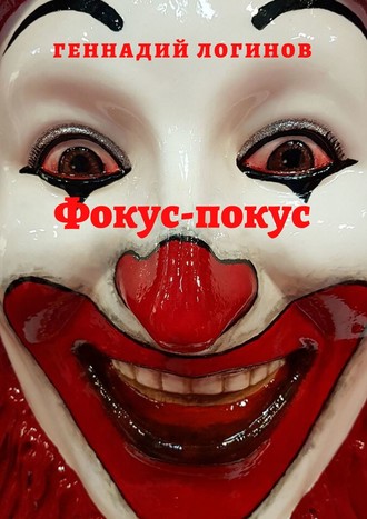 Геннадий Логинов. Фокус-покус