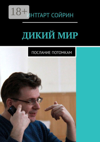 Интгарт Сойрин. ДИКИЙ МИР. Послание потомкам