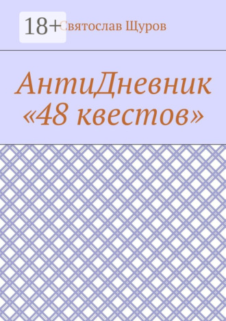 . АнтиДневник «48 квестов»